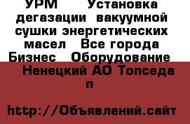 УРМ-2500 Установка дегазации, вакуумной сушки энергетических масел - Все города Бизнес » Оборудование   . Ненецкий АО,Топседа п.